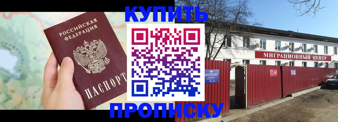 прописка в квартире в Можайске